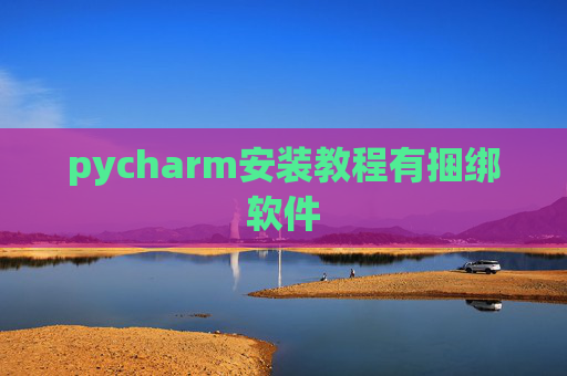 pycharm安装教程有捆绑软件